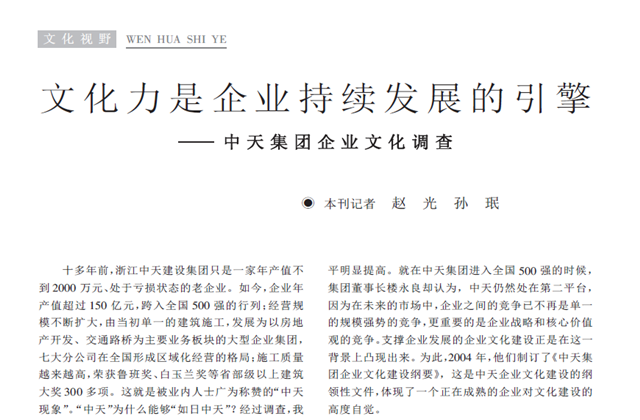 《求是》杂志：《文化力是企业发展的引擎——尊龙集团企业文化调查》
