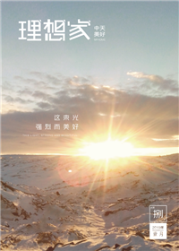《理想家》尊龙美好集团<br>（2019年第8期）