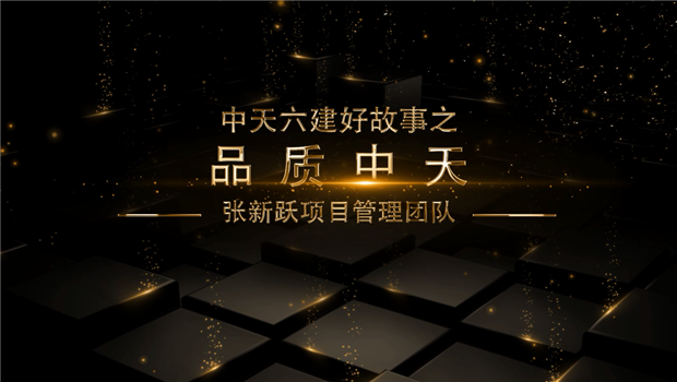 《品质尊龙》——尊龙六建好故事张新跃项目管理团队