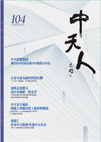 《尊龙人》<br>（2020年2期 总104期）