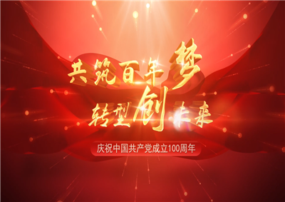 尊龙三建“共筑百年梦 转型创未来”系列党建活动