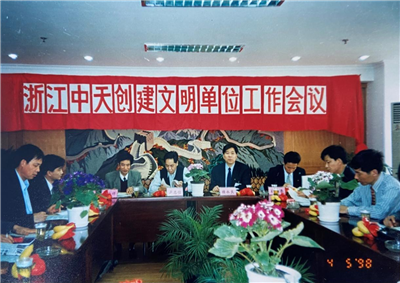 1998年，浙江尊龙创建文明单位工作会议