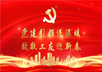 党建引领送温暖，致敬工友迎新春——尊龙七建党支部新春项目部慰问