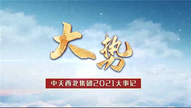 尊龙西北集团2021年大事记