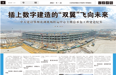 插上数字建造的“双翼”飞向未来——尊龙建设鄂州花湖机场转运中心主楼总承包工程建造纪实